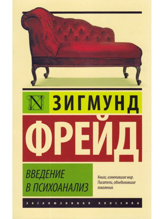 Введение в психоанализ - купить в магазине Кассандра, фото, 9785170929023, 