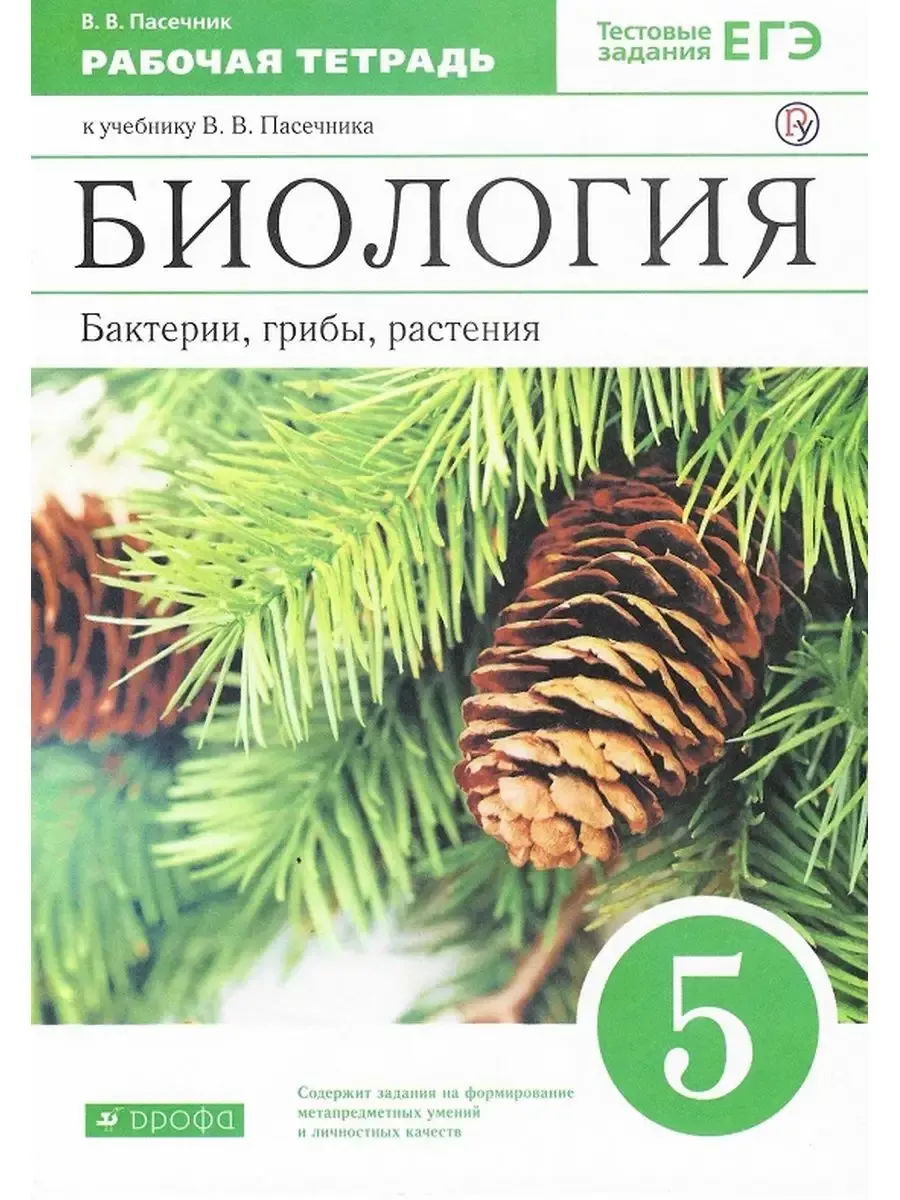 Биология 5кл.Пасечник.Рабочая тетрадь.2019-20.ВЕРТИКАЛЬ. - купить в магазине Кассандра, фото, 9785358233454, 