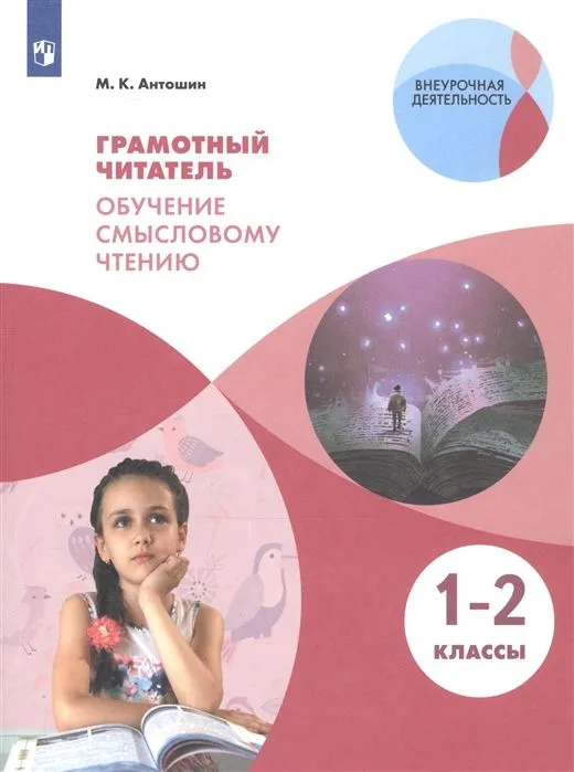 Грамотный читатель. Обучение смысловому чтению. 1-2 класс ассы - купить в магазине Кассандра, фото, 9785090923903, 