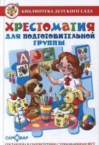 Хрестоматия для подготовительной группы - купить в магазине Кассандра, фото, 9785978108903, 