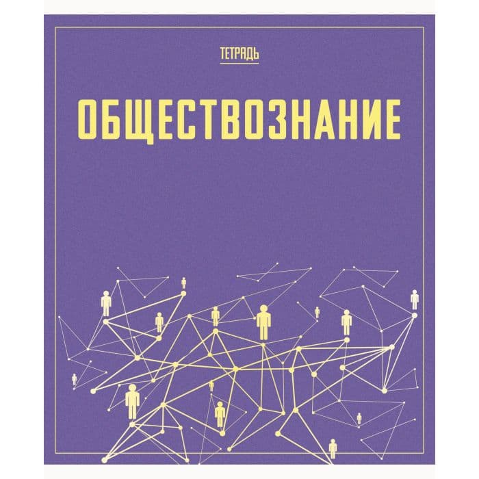 Let's go. Обществознание - купить в магазине Кассандра, фото, 4606086489058, 