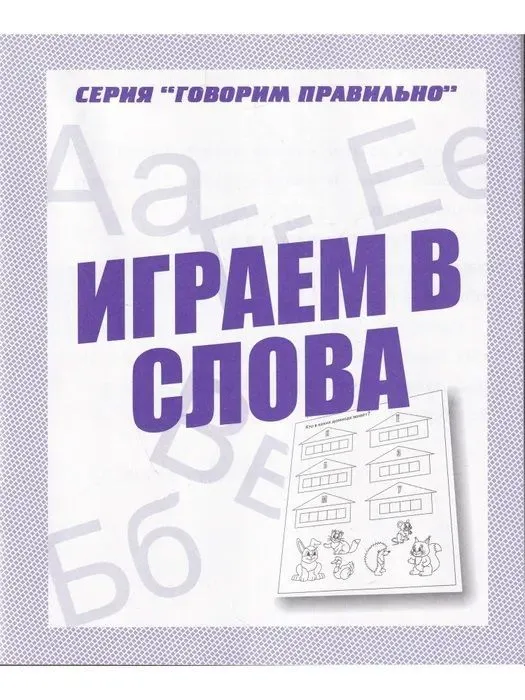 Весна-дизайн.Играем в слова.Раб.тетрадь. - купить в магазине Кассандра, фото, 2000000028927, 
