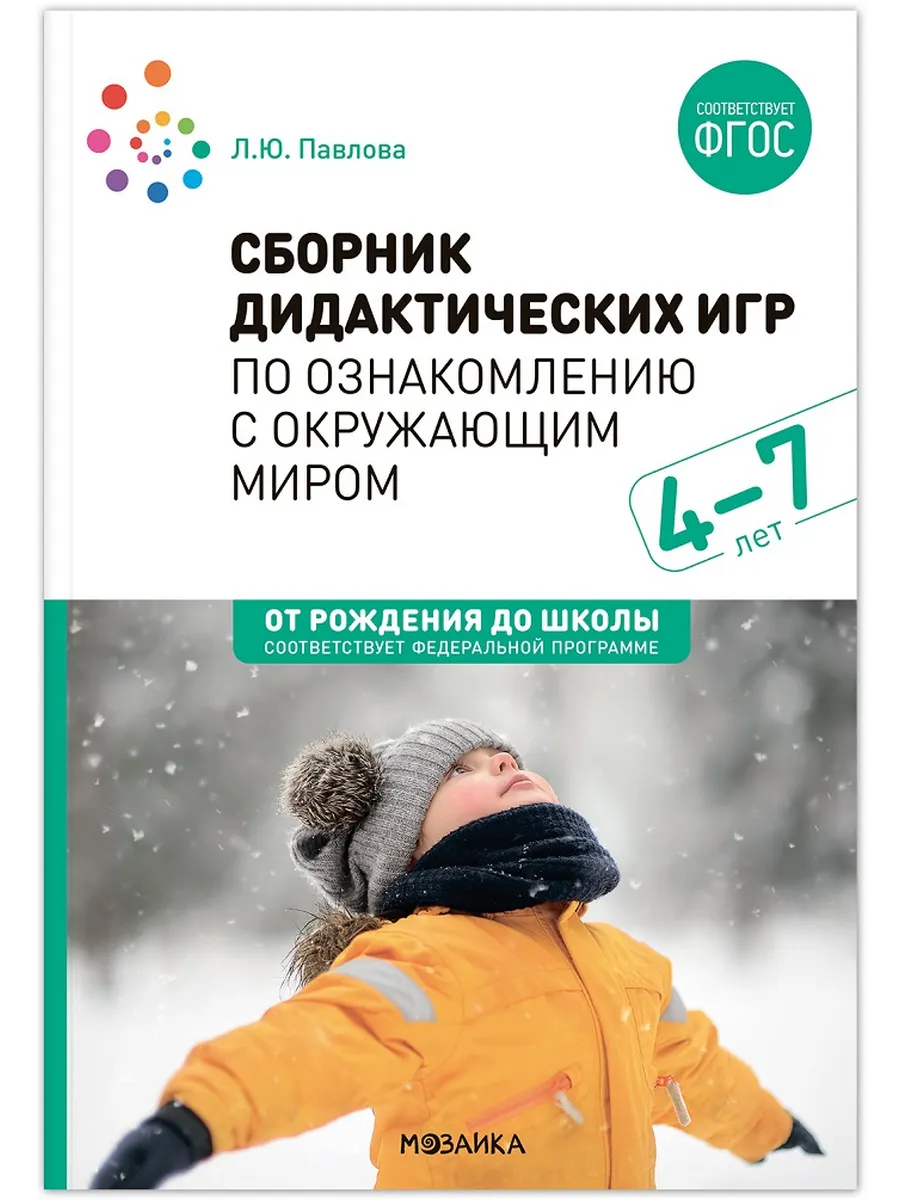 ФГОС.ФОП.Сборник дидактических игр по ознакомлению с окружающим миром. 4-7 лет. ФГОС. ФОП - купить в магазине Кассандра, фото, 9785431538735, 