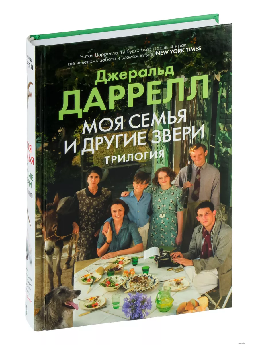Моя семья и другие звери. Трилогия - купить в магазине Кассандра, фото, 9785389250871, 