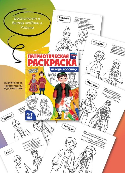Патриотическая раскраска Я люблю Россию. Народы России 2 - купить в магазине Кассандра, фото, 9785994932414, 