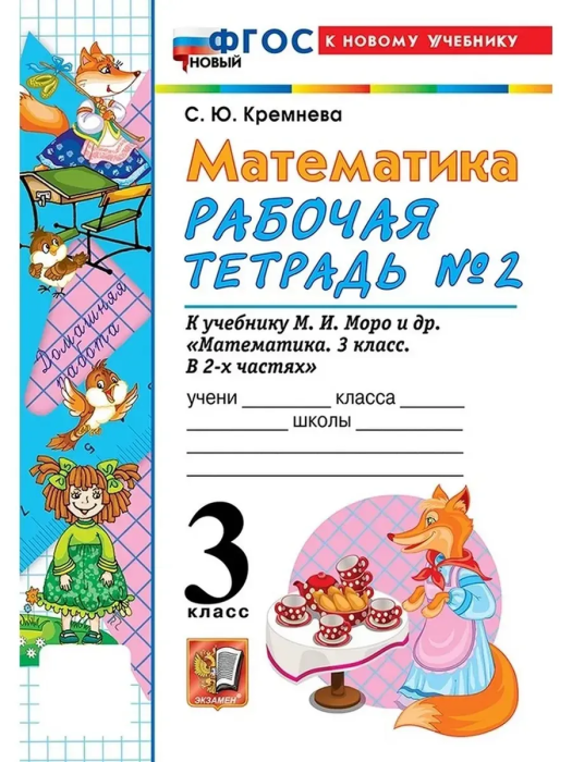 Математика 3кл.Моро.Рабочая тетрадь.№.2.ФГОС НОВЫЙ (четыре краски) (к новому учебнику) - купить в магазине Кассандра, фото, 9785377220657, 