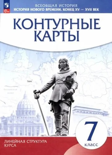 Контурные карты 7кл.История нового времени.(Историко-культурный стандарт).Новый ФПУ.2026 - купить в магазине Кассандра, фото, 9785091292992, 