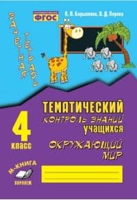 Зачетная тетрадь. Окружающий мир 4 класс ФГОС - купить в магазине Кассандра, фото, 9785990750173, 