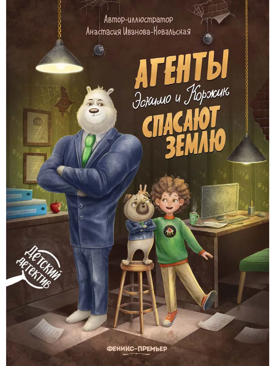 Агенты Эскимо и Коржик спасают Землю - купить в магазине Кассандра, фото, 9785222406847, 