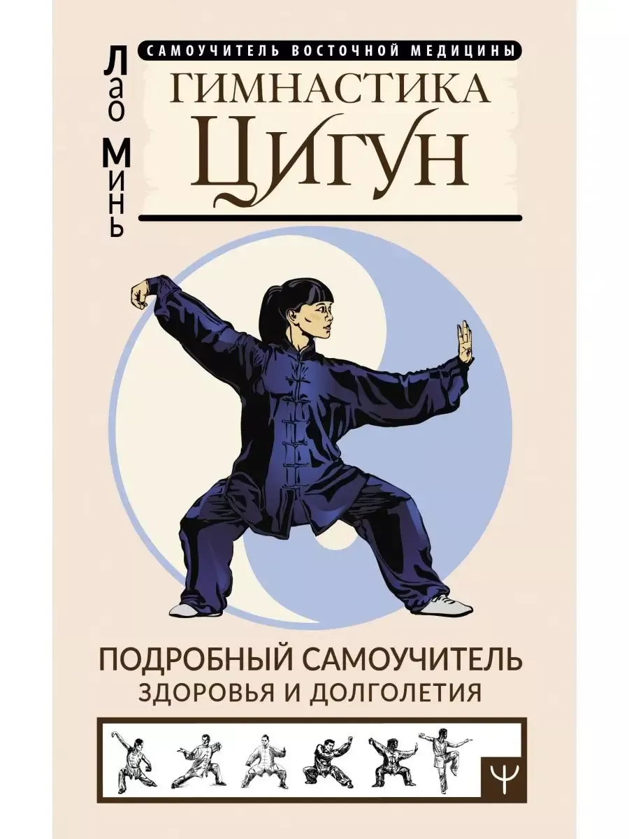 Гимнастика Цигун. Подробный самоучитель здоровья и долголетия - купить в магазине Кассандра, фото, 9785171561383, 