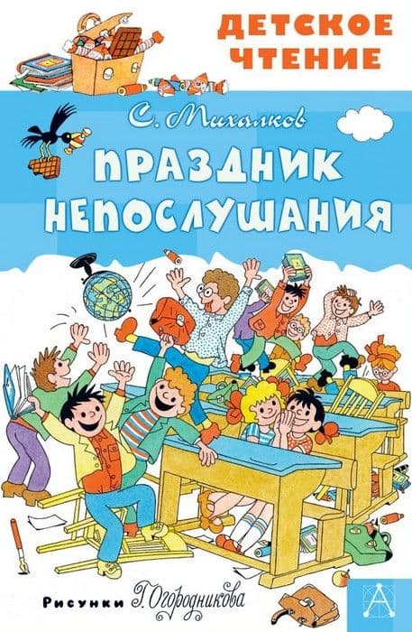 Праздник Непослушания - купить в магазине Кассандра, фото, 9785171228828, 