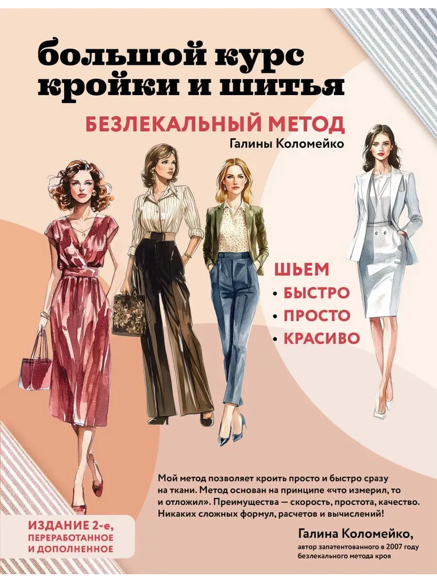 Большой курс кройки и шитья. Безлекальный метод Галины Коломейко - купить в магазине Кассандра, фото, 9785041987022, 
