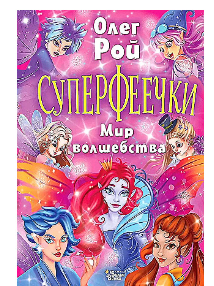 Суперфеечки. Мир волшебства - купить в магазине Кассандра, фото, 9785171597382, 