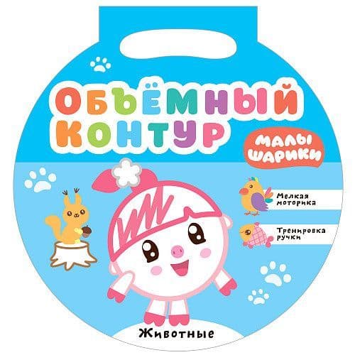 Малышарики. Объемный контур. Животные - купить в магазине Кассандра, фото, 9785431517136, 