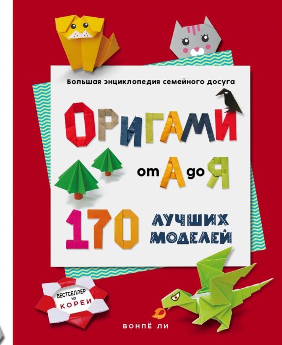 ОРИГАМИ от А до Я. 170 лучших моделей. Большая энциклопедия семейного досуга - купить в магазине Кассандра, фото, 9785041920005, 