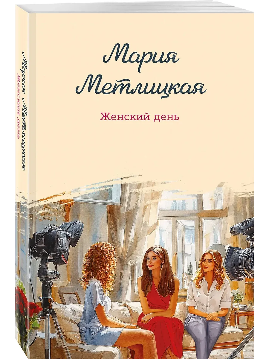 Женский день - купить в магазине Кассандра, фото, 9785042097317, 
