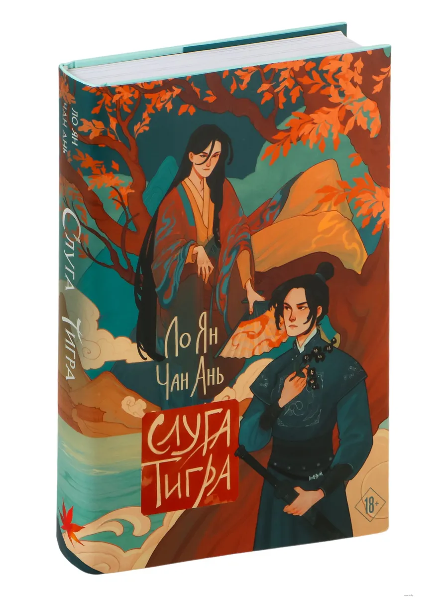 Слуга тигра - купить в магазине Кассандра, фото, 9785042036217, 