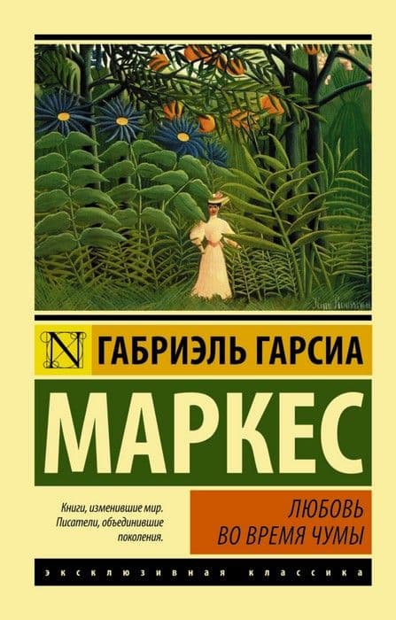 Любовь во время чумы - купить в магазине Кассандра, фото, 9785170920075, 