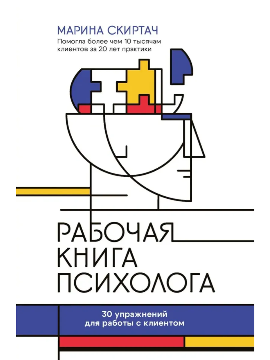 Рабочая книга психолога: 30 упражнений для работы с клиентом - купить в магазине Кассандра, фото, 9785222445396, 