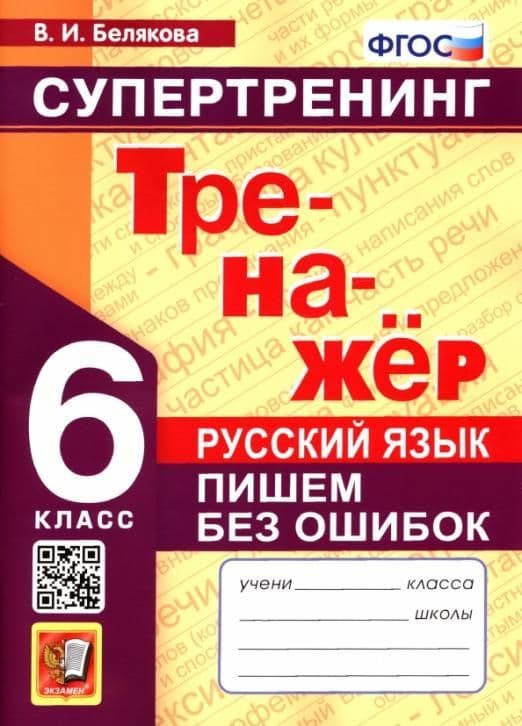 Тренажер по русскому языку 6кл.Пишем без ошибок.Супертренинг.ФГОС - купить в магазине Кассандра, фото, 9785377182658, 