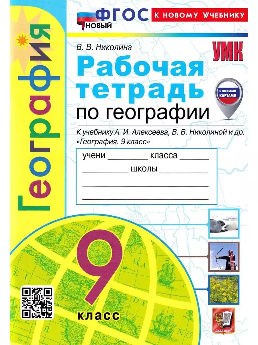 География 9кл.Полярная звезда.Алексеев.Рабочая тетрадь.ФГОС НОВЫЙ (к нов. учебнику) (с нов. картами) - купить в магазине Кассандра, фото, 9785377203223, 