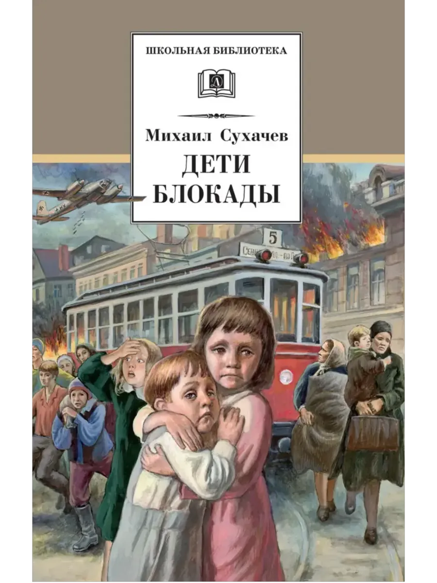 Дети блокады - купить в магазине Кассандра, фото, 9785080076695, 
