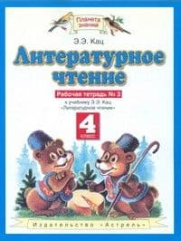 ПЗ.Литературное чтение 4кл.Рабочая тетрадь.№3.ФГОС 2021г. - купить в магазине Кассандра, фото, 9785090840644, 