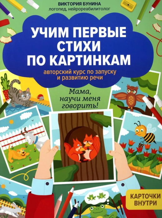 Учим первые стихи по картинкам: авторский курс по запуску и развитию речи - купить в магазине Кассандра, фото, 9785222449295, 