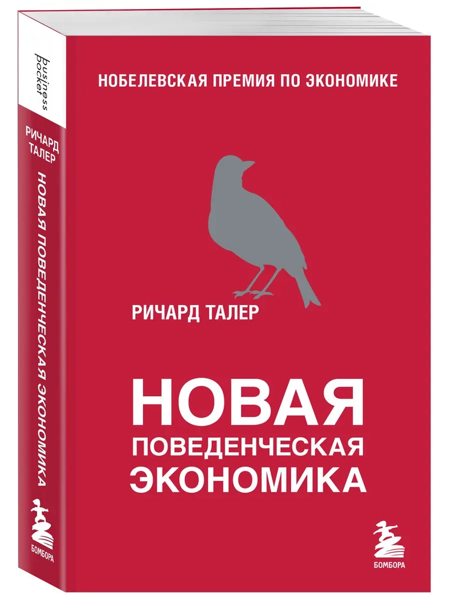 Новая поведенческая экономика - купить в магазине Кассандра, фото, 9785041847463, 
