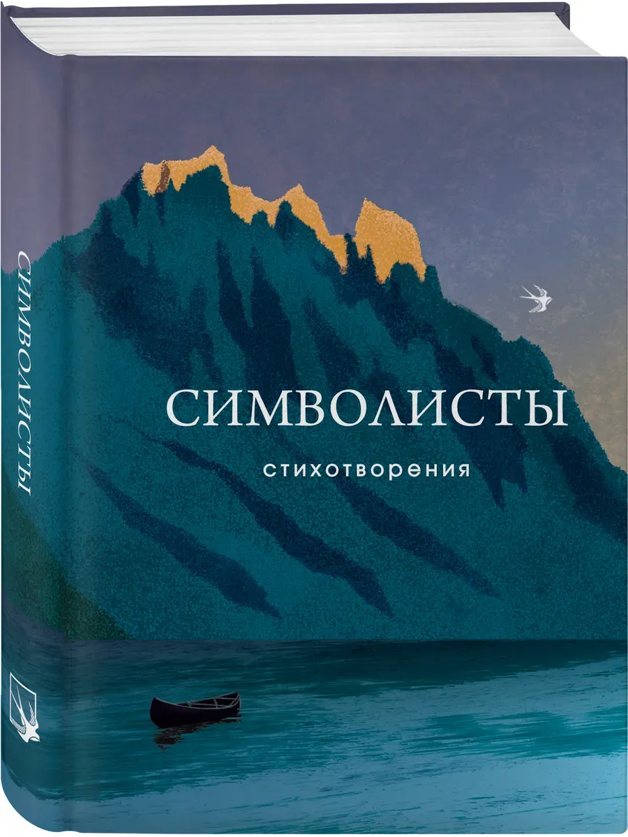 Символисты. Стихотворения - купить в магазине Кассандра, фото, 9785042004308, 