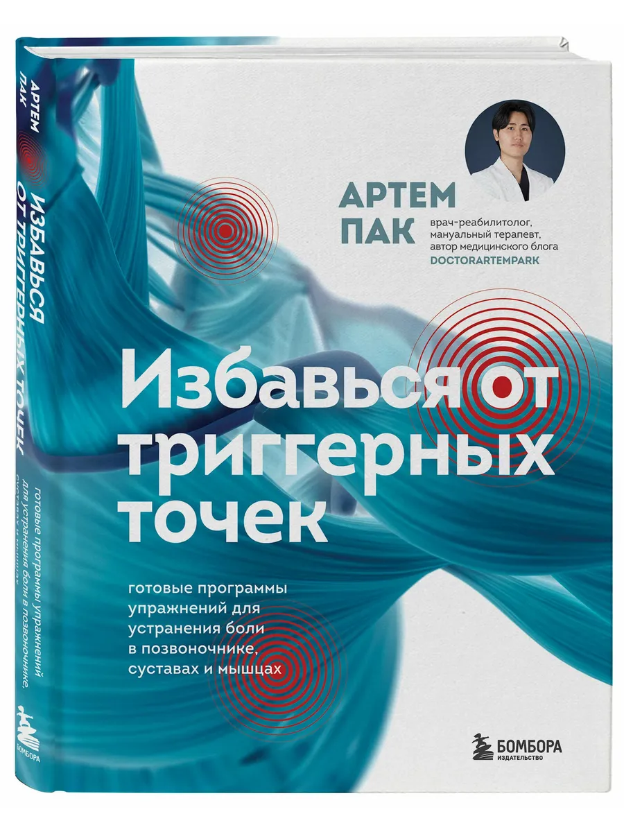 Избавься от триггерных точек. Готовые программы упражнений для устранения боли в позвоночнике, суставах и мышцах. - купить в магазине Кассандра, фото, 9785042040832, 