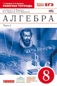 Алгебра 8 класс Муравин. Рабочая тетрадь. 2016. часть 1. ВЕРТИКАЛЬ - купить в магазине Кассандра, фото, 9785358168206, 