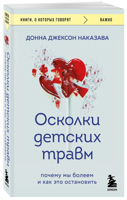 Осколки детских травм. Почему мы болеем и как это остановить (покет) - купить в магазине Кассандра, фото, 9785041810382, 