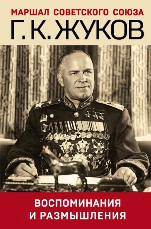 Воспоминания и размышления - купить в магазине Кассандра, фото, 9785041633783, 