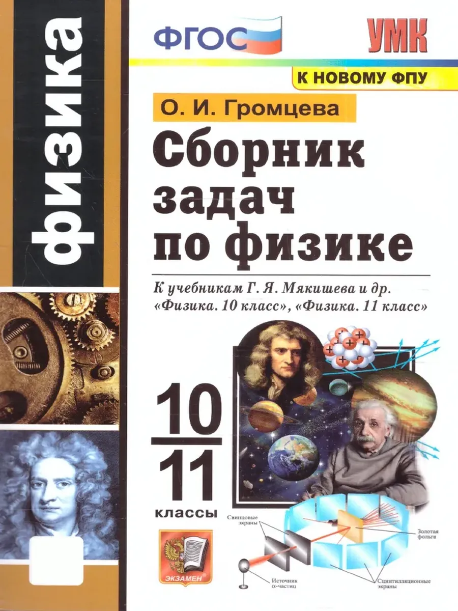 Сборник задач по физике 10-11кл.Мякишев.ФГОС (к новому ФПУ) - купить в магазине Кассандра, фото, 9785377215240, 