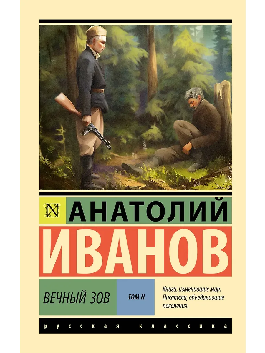 Вечный зов т.2 - купить в магазине Кассандра, фото, 9785171748364, 