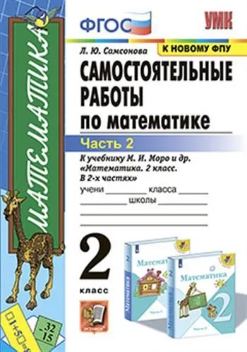 Математика 2кл.Моро.Самостоятельные работы.ч.2.ФГОС. (к новому ФПУ) - купить в магазине Кассандра, фото, 9785377189701, 