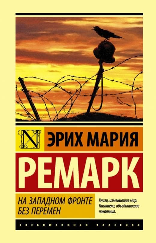 На Западном фронте без перемен - купить в магазине Кассандра, фото, 9785171056391, 
