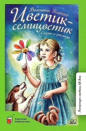 Цветик-семицветик. Сказки и рассказы. - купить в магазине Кассандра, фото, 9785907545281, 