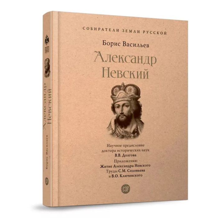 Александр Невский. - купить в магазине Кассандра, фото, 9785392390137, 