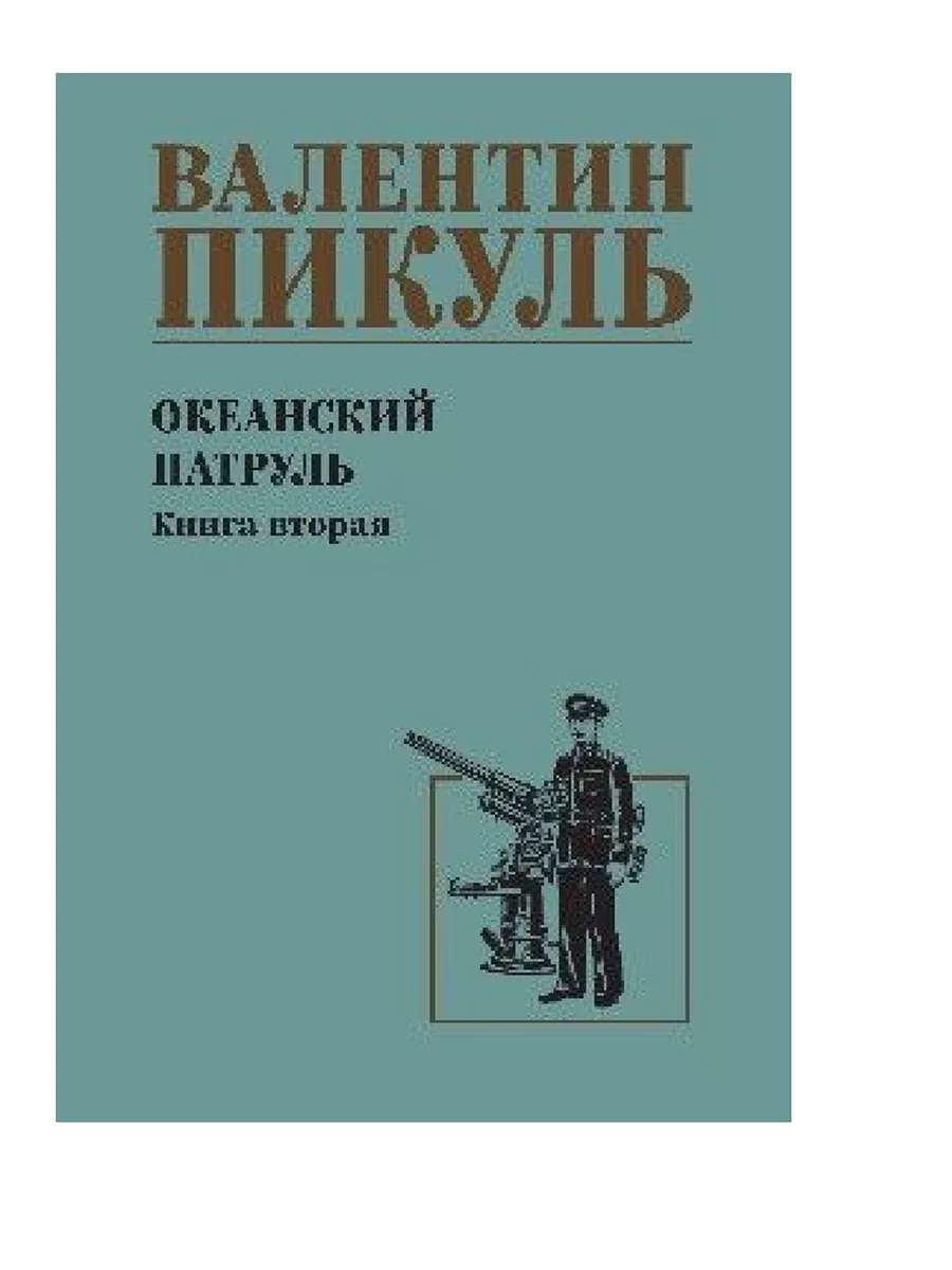Океанский патруль кн.2 - купить в магазине Кассандра, фото, 9785448446047, 