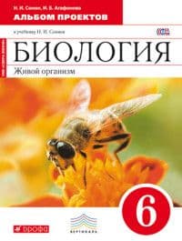 Биология 6 класс Сонин. (Красный). Альбом проектов. 2015. ВЕРТИКАЛЬ - купить в магазине Кассандра, фото, 9785358150515, 