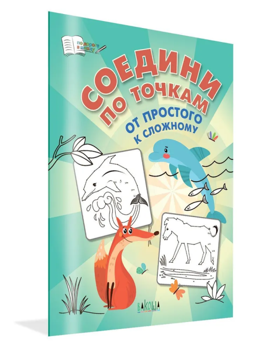 Вако.По дороге в школу.Соедини по точкам.От простого к сложному. - купить в магазине Кассандра, фото, 9785001325154, 