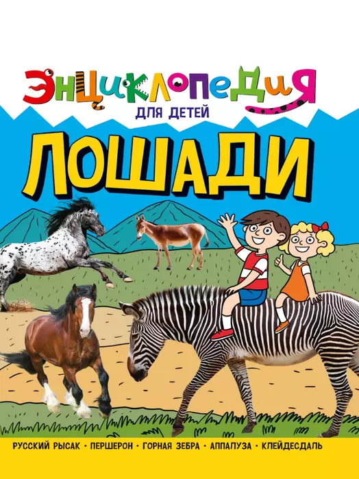 Лошади. Энциклопедия для детей - купить в магазине Кассандра, фото, 9785378321063, 
