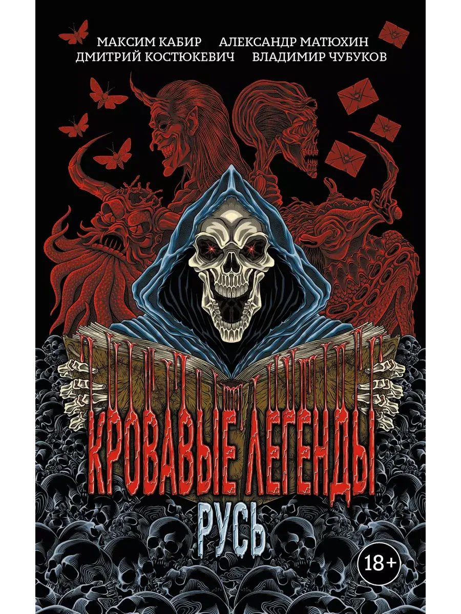 Кровавые легенды. Русь: повести - купить в магазине Кассандра, фото, 9785222429020, 