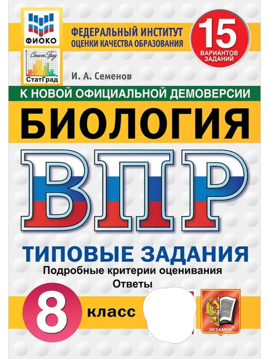 ВПР.ФИОКО.СТАТГРАД.Биология 8 кл.15 вариантов.ФГОС НОВЫЙ - купить в магазине Кассандра, фото, 9785377211402, 