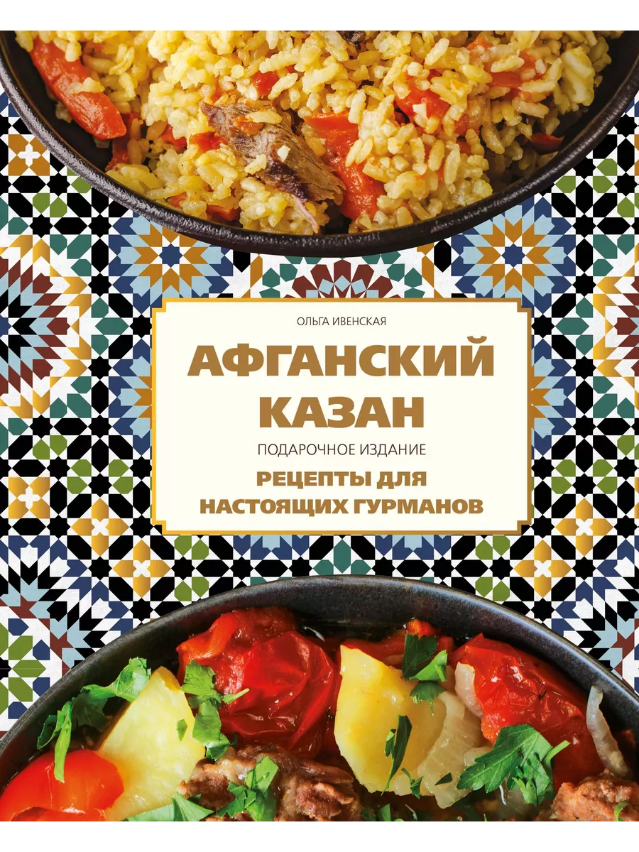 Афганский казан. Подарочное издание. Рецепты для настоящих гурманов - купить в магазине Кассандра, фото, 9785042002298, 