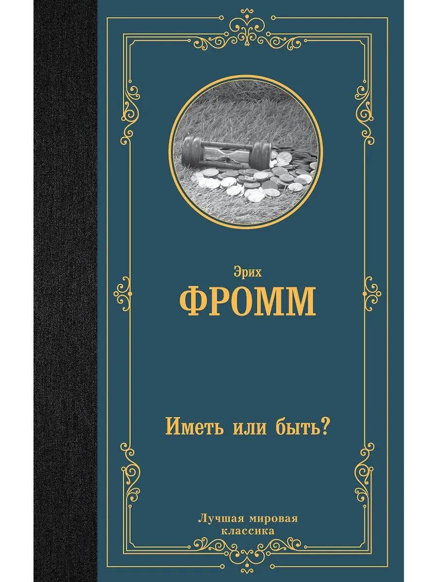 Иметь или быть? - купить в магазине Кассандра, фото, 9785171548865, 