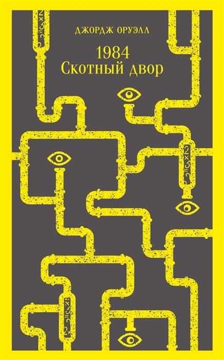 1984. Скотный двор - купить в магазине Кассандра, фото, 9785041639570, 