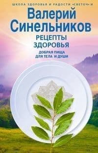 Рецепты здоровья. Добрая пища для тела и души - купить в магазине Кассандра, фото, 9785227096456, 